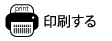 印刷する